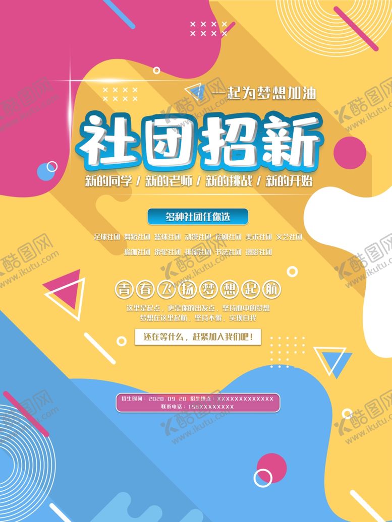 编号：79389010021152411438【酷图网】源文件下载-社团招新青春飞扬