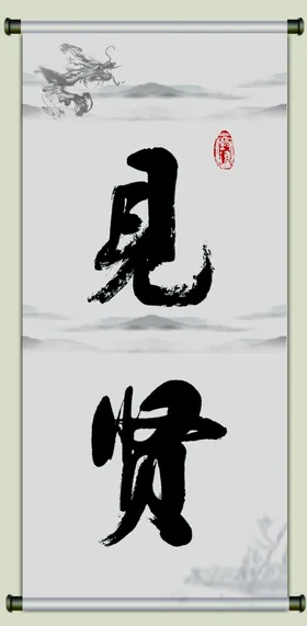 见贤思齐画轴山水画