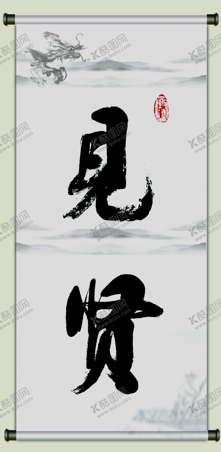 编号：59615310242154133446【酷图网】源文件下载-见贤思齐画轴山水画