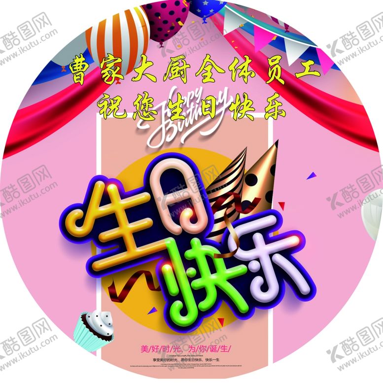 编号：87063806241632167236【酷图网】源文件下载-生日快乐