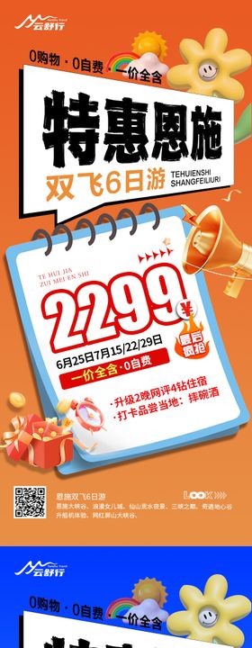 特价恩施旅游海报
