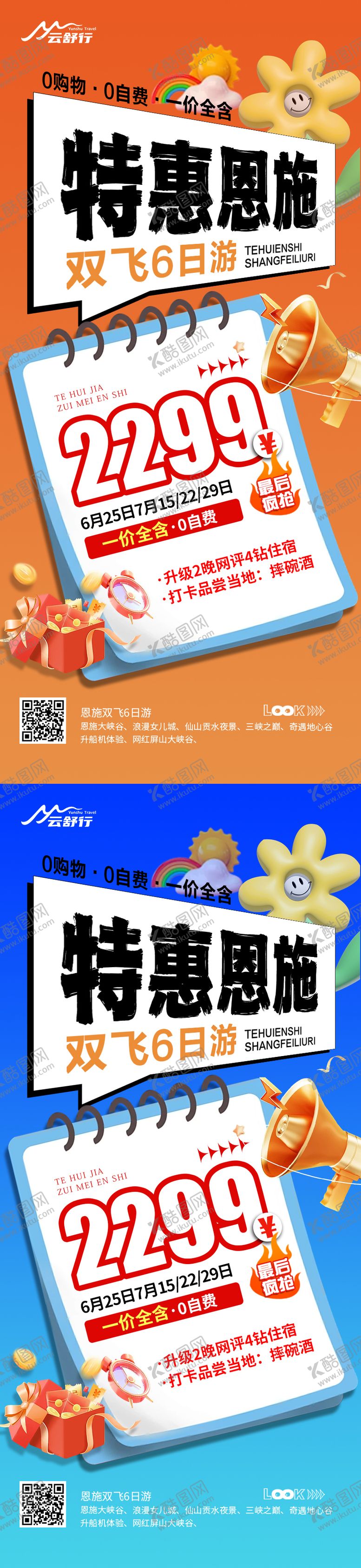 编号：82909610180427357084【酷图网】源文件下载-特价恩施旅游海报 