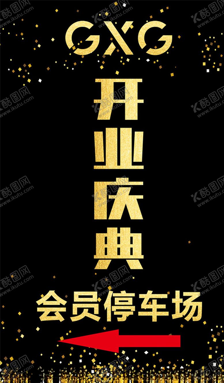 编号：54241809181846335121【酷图网】源文件下载-开业庆典