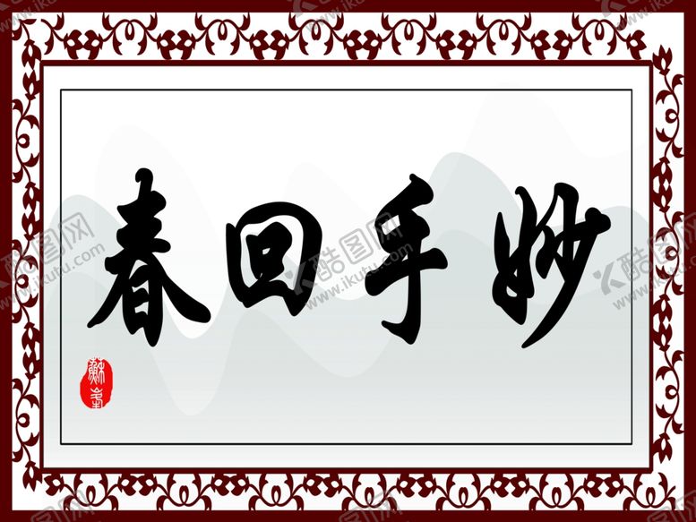 编号：94540107040944291609【酷图网】源文件下载-妙手回春