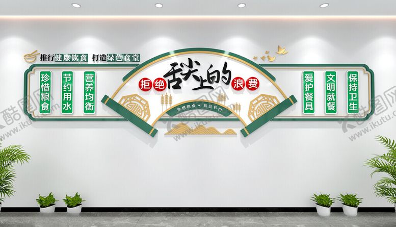 编号：21695302280842278965【酷图网】源文件下载-拒绝舌尖上的浪费