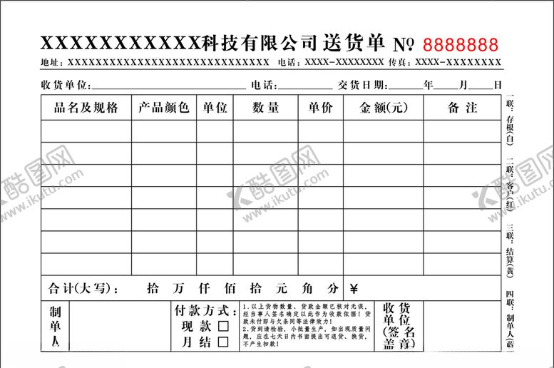 编号：44092704211225177727【酷图网】源文件下载-送货单无碳四联单