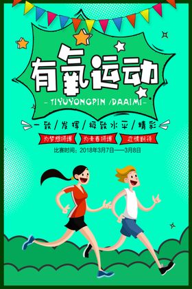 有氧运动