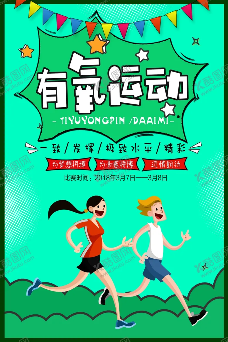编号：85642006260608254269【酷图网】源文件下载-有氧运动