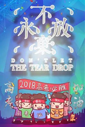 高考