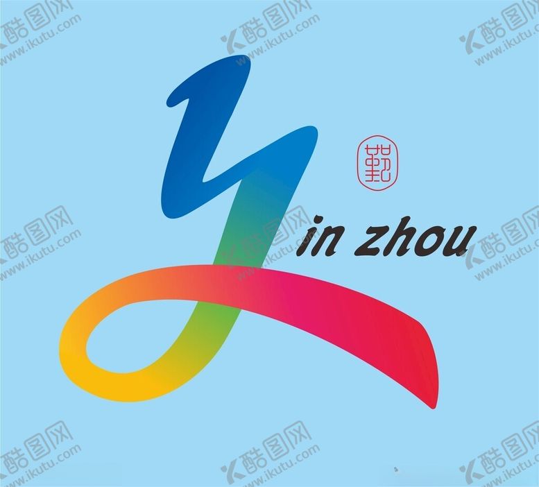 编号：65169401201416241289【酷图网】源文件下载-鄞州logo