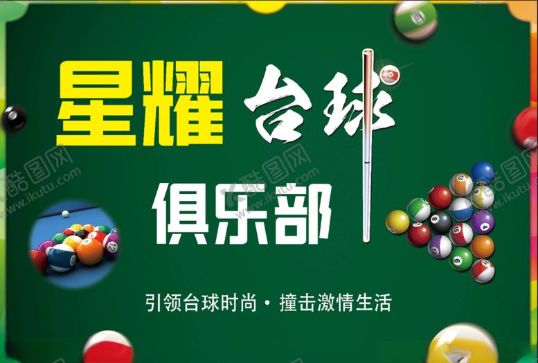 编号：78670805101750287823【酷图网】源文件下载-台球