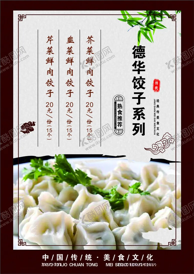 编号：50633912161159169769【酷图网】源文件下载-饺子海报