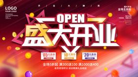 盛大开业海报