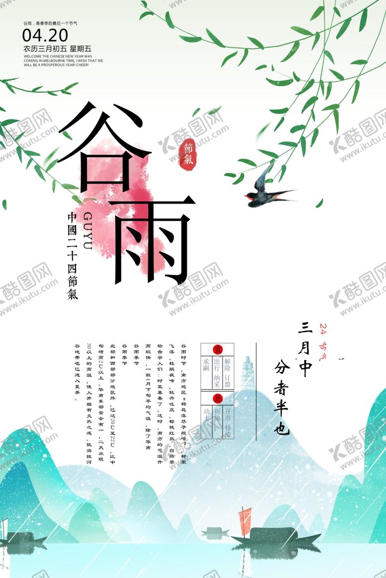 编号：93127610270744473513【酷图网】源文件下载-谷雨