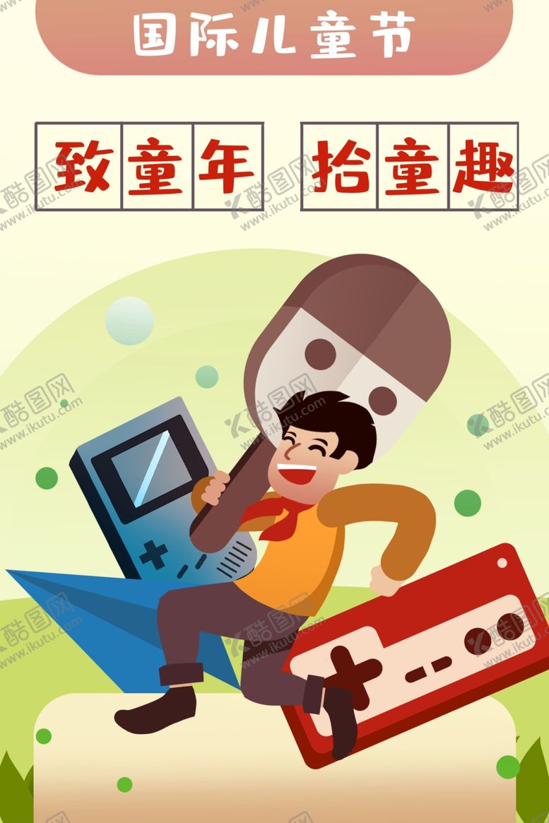 编号：23269810021355122689【酷图网】源文件下载-儿童节插画