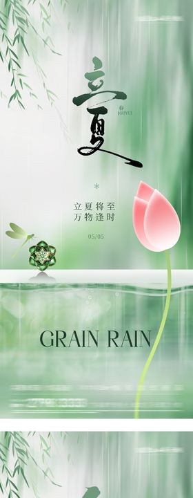地产谷雨立夏时尚系海报