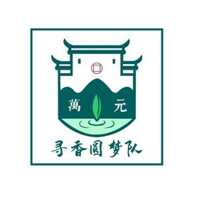 寻香圆梦队