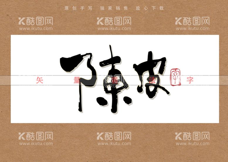 编号：19097411181725394997【酷图网】源文件下载-陈皮书法矢量字