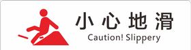 小心地滑