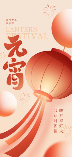 喜庆元宵灯笼装饰画面海报