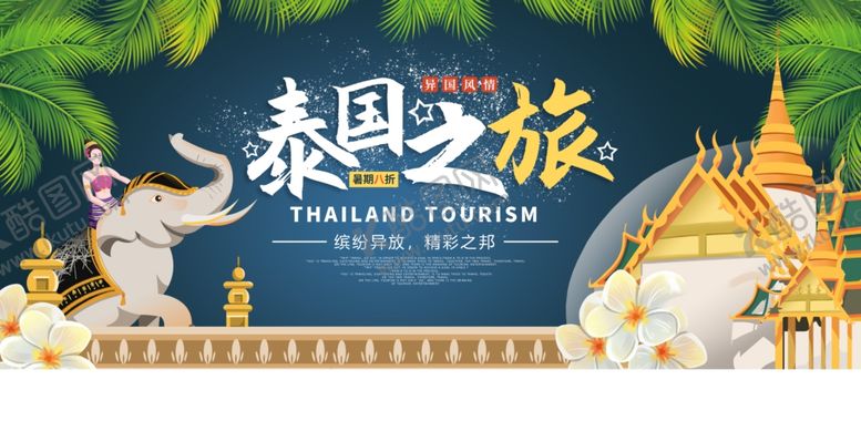 编号：39665810161450515120【酷图网】源文件下载-泰国