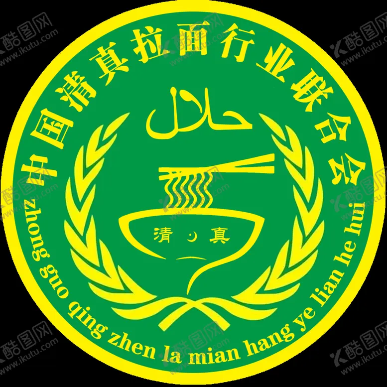 编号：87342910080321149063【酷图网】源文件下载-清真标