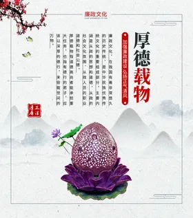 廉政文化洁厚德载物古典展板