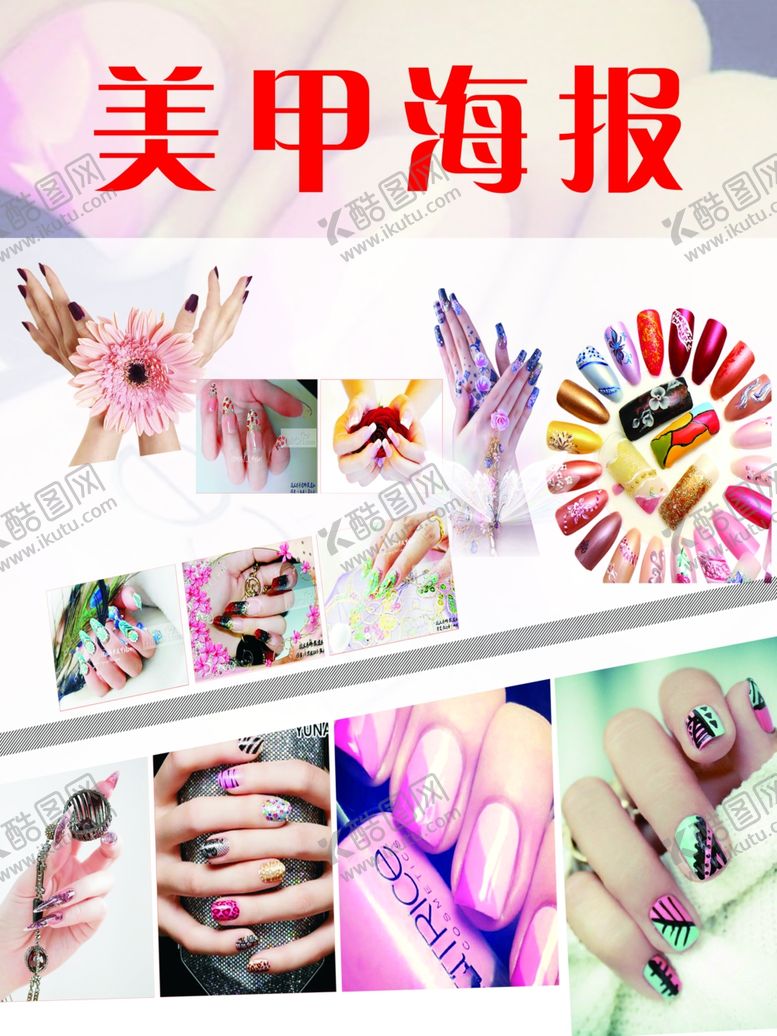 编号：67637206231732481623【酷图网】源文件下载-美甲海报
