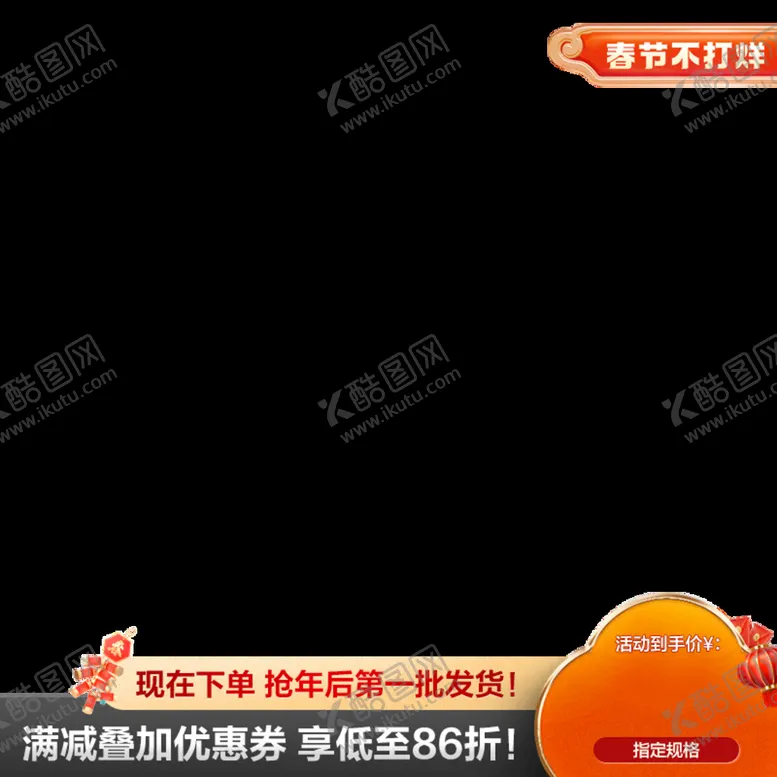 编号：34051609241034539862【酷图网】源文件下载-春节不打烊主图水印