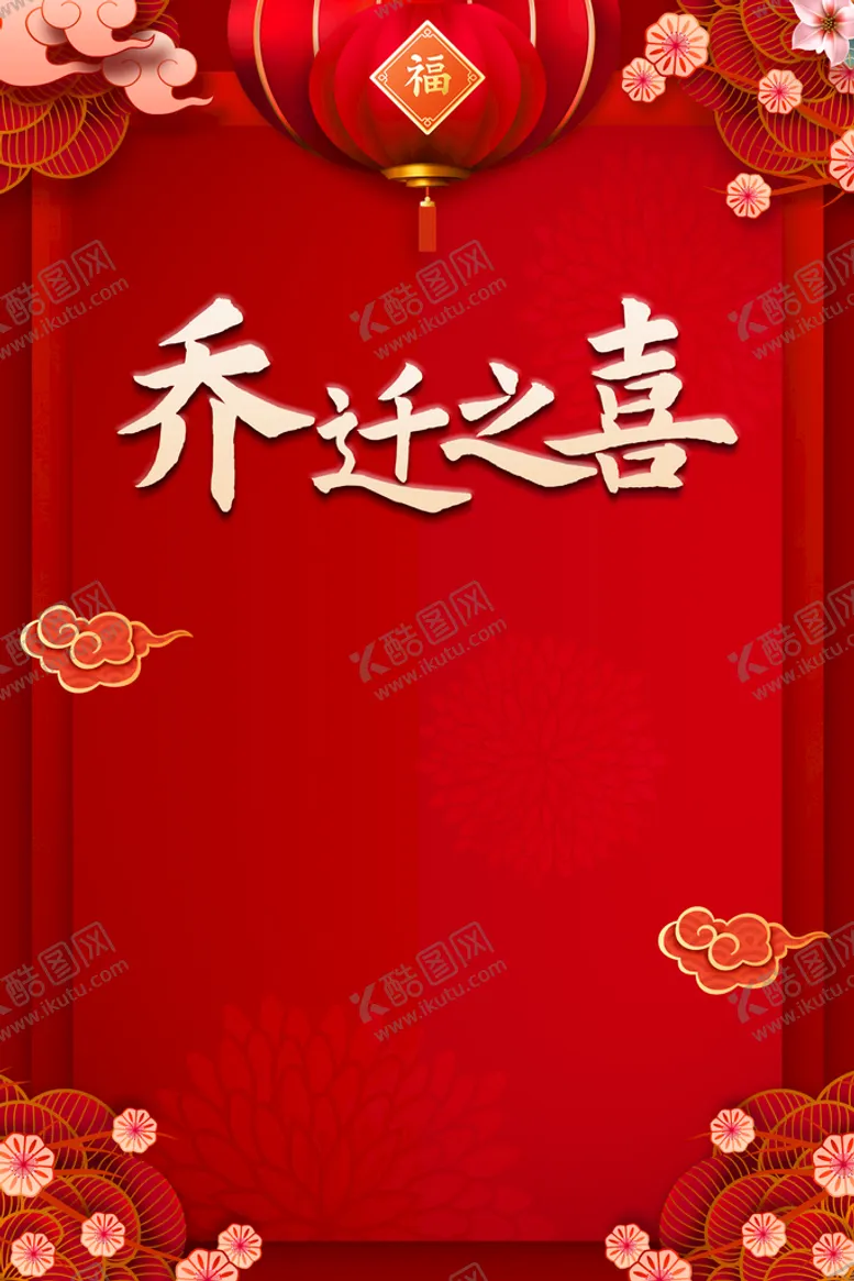 编号：72315409261048478516【酷图网】源文件下载-乔迁之喜