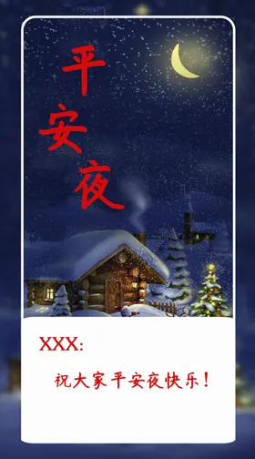 平安夜海报模板
