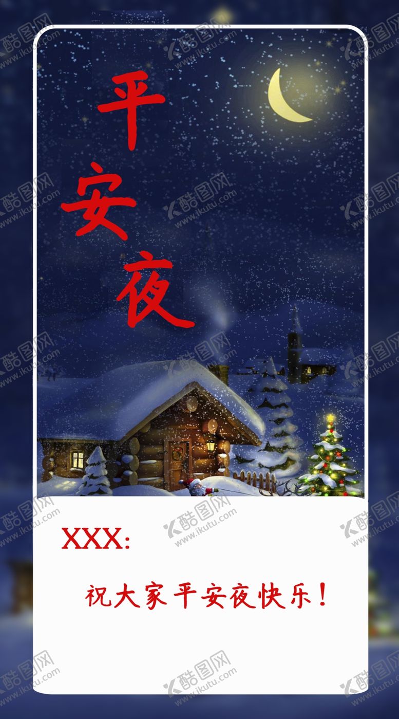 编号：85510910280908599404【酷图网】源文件下载-平安夜海报模板