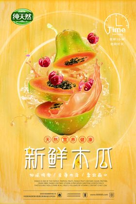 纯天然水果新鲜木瓜促销海报