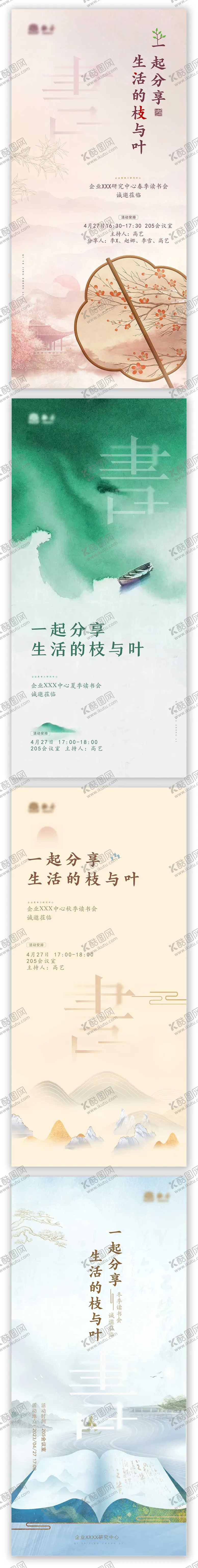编号：61868111301437559602【酷图网】源文件下载-春夏秋冬国风系列读书会海报