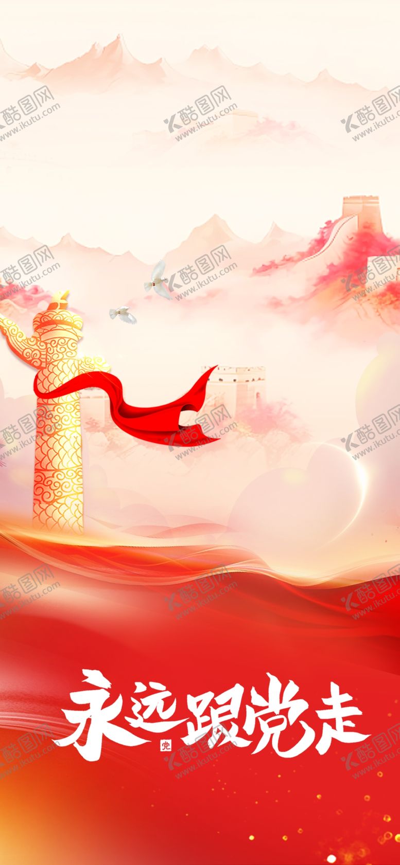 编号：54813202170111449643【酷图网】源文件下载-永远跟党走