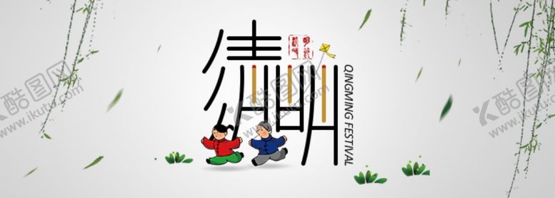 编号：92628407130653126495【酷图网】源文件下载-清明节