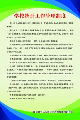学校统计工作管理制度