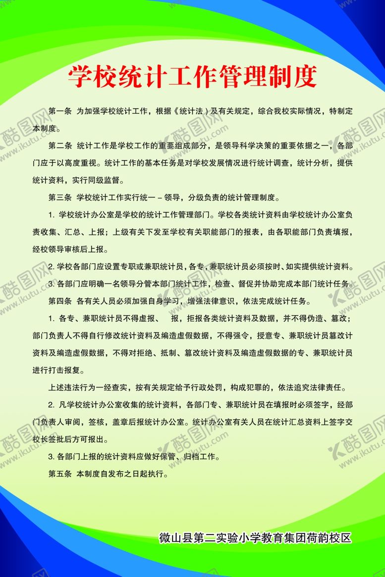 编号：36056807081948025780【酷图网】源文件下载-学校统计工作管理制度