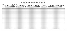 卫生瓷成品检验记录表