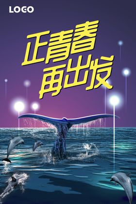 致青春再出发