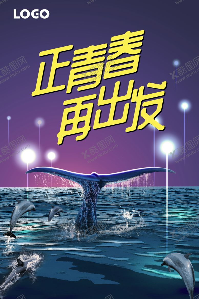 编号：51424307122324403375【酷图网】源文件下载-正青春再出发海报