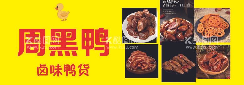 编号：93498912041811458669【酷图网】源文件下载-周黑鸭卤味