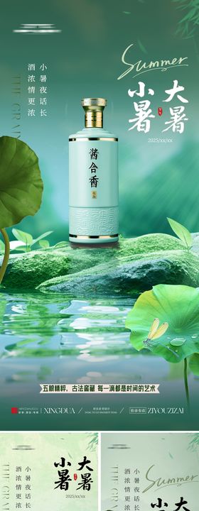 白酒小暑节气海报