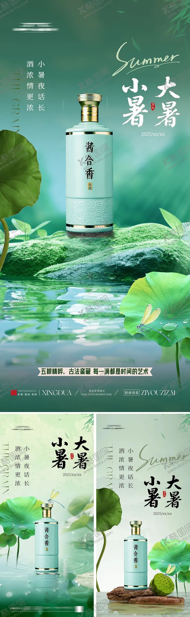 编号：48790106231748018783【酷图网】源文件下载-白酒大暑小暑海报