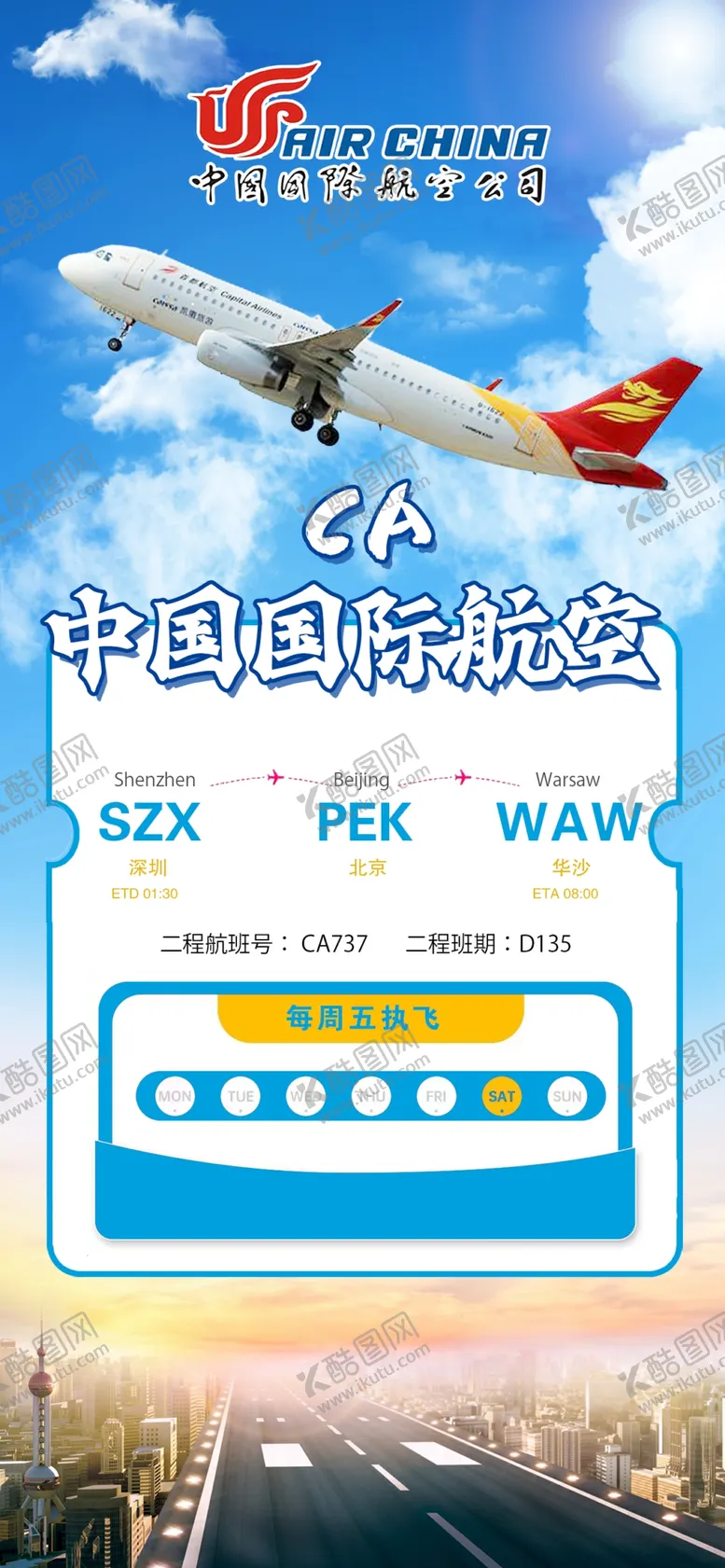 编号：50592602162349327918【酷图网】源文件下载-航空课时表