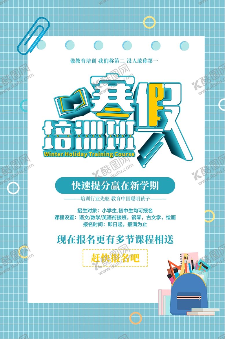 编号：80430009082218067684【酷图网】源文件下载-寒假培训班