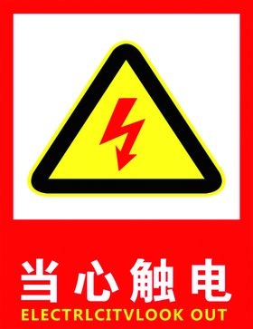 当心触电