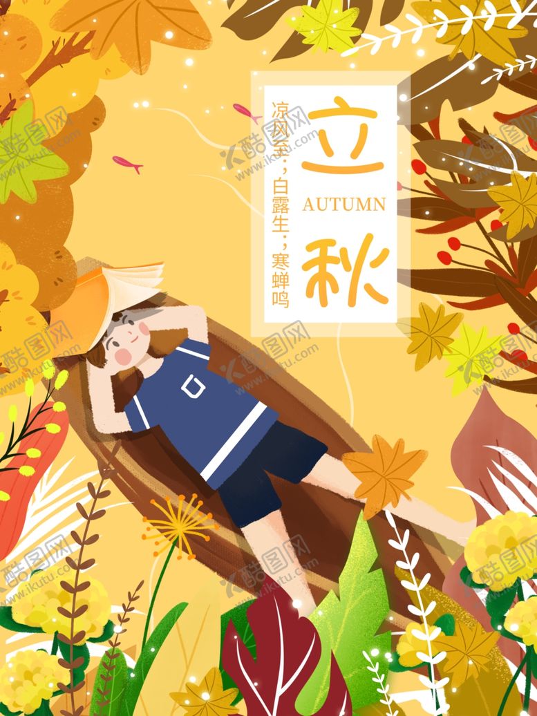 编号：34082009210056523827【酷图网】源文件下载-立秋海报