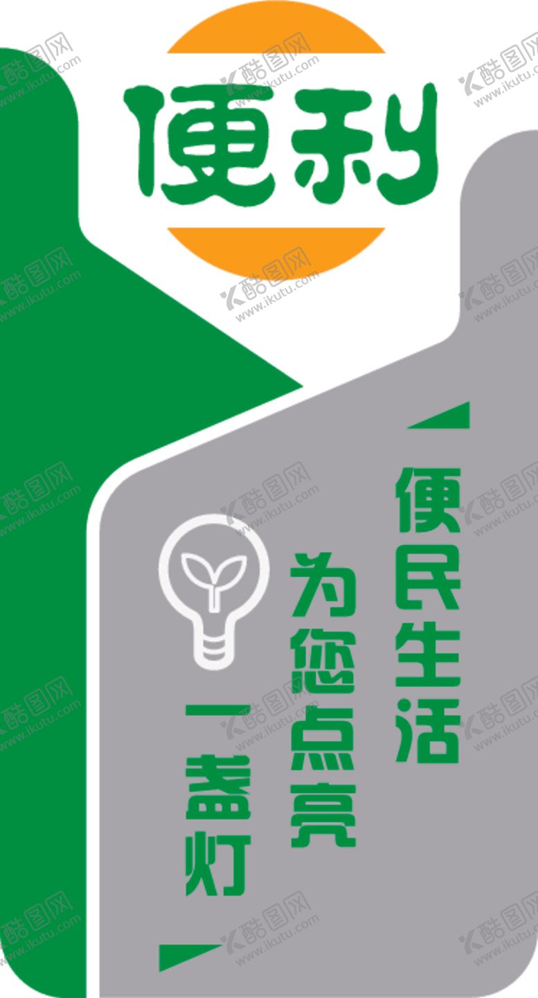 编号：50464810222058526059【酷图网】源文件下载-便民社区展板异形