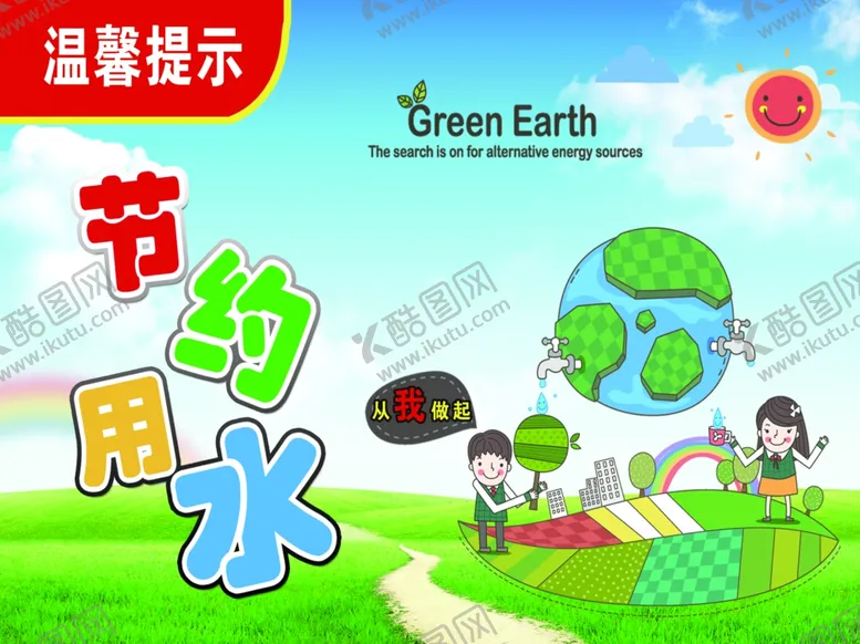 编号：87165705030910406266【酷图网】源文件下载-节约用水